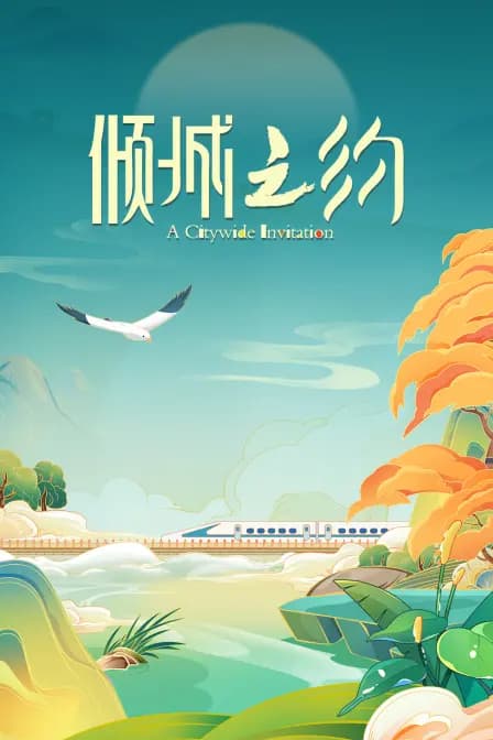 倾城之约