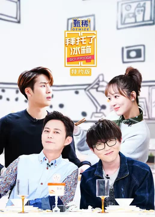 拜托了冰箱特约版