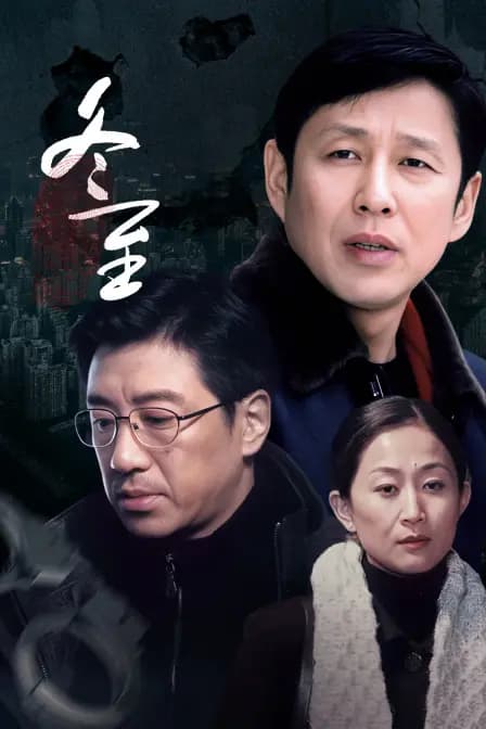 冬至