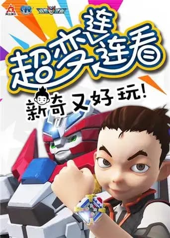 超变武兽之超变连连看 第一季