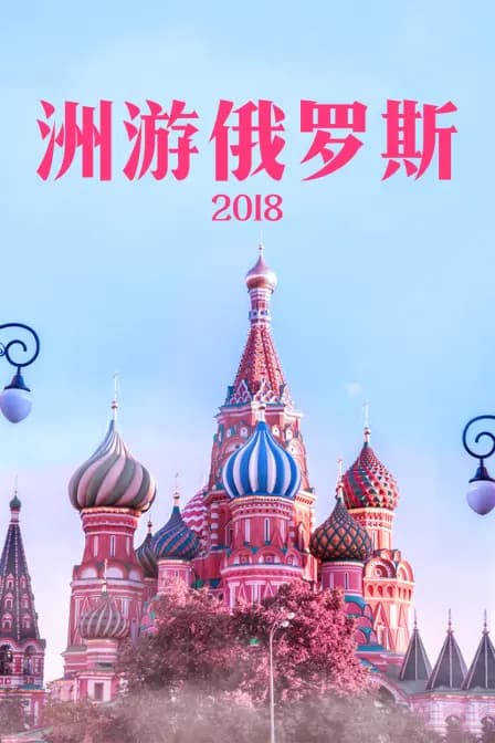 洲游俄罗斯 2018