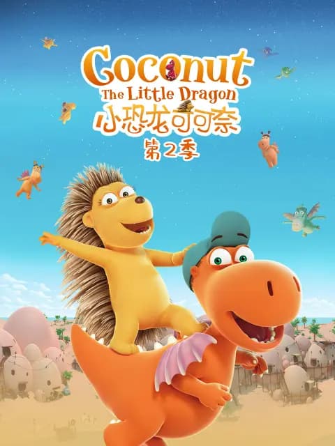小恐龙可可奈 第二季