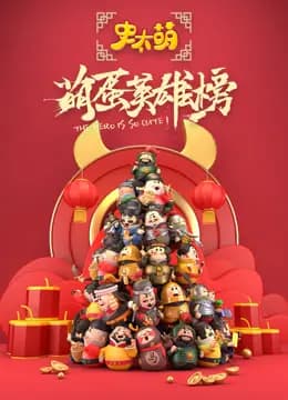 史太萌之萌蛋英雄榜