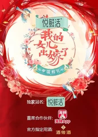 中国婚礼——我的女儿出嫁了
