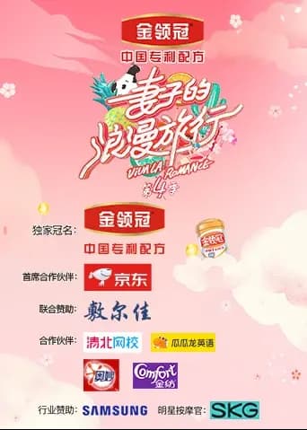 妻子的浪漫旅行 第四季