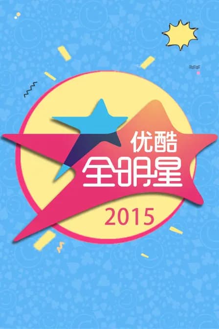 优酷全明星 2015