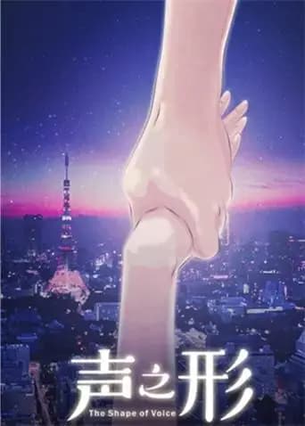 声之形（普通话）
