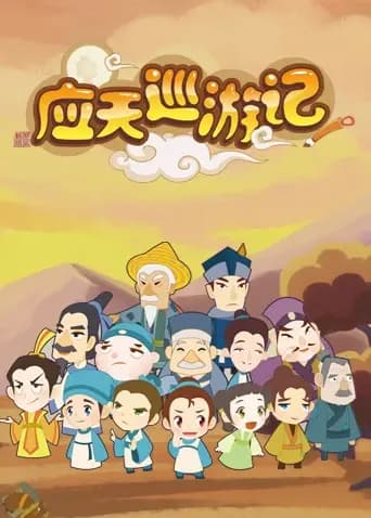 应天巡游记