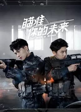 瞄准你的未来