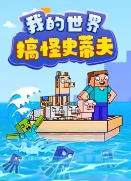 我的世界搞怪史蒂夫