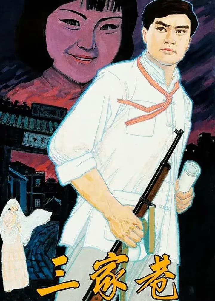 三家巷