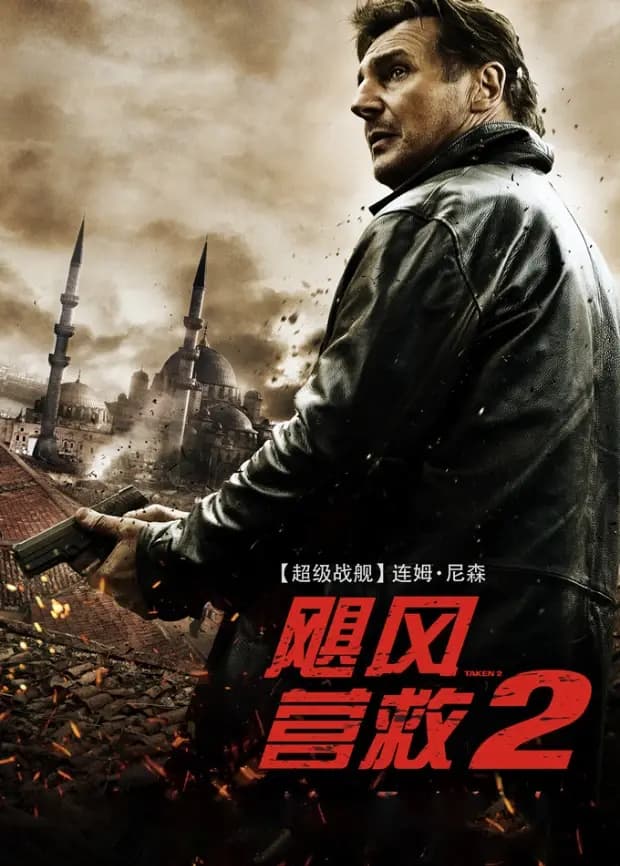 飓风营救2（普通话）