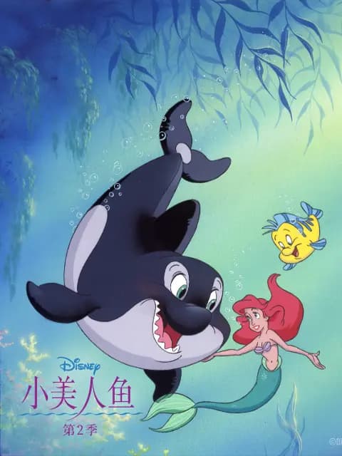 小美人鱼第二季