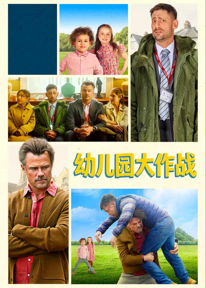 幼儿园大作战