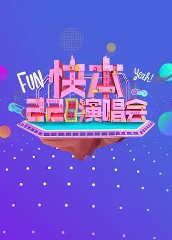 快本22周年演唱会
