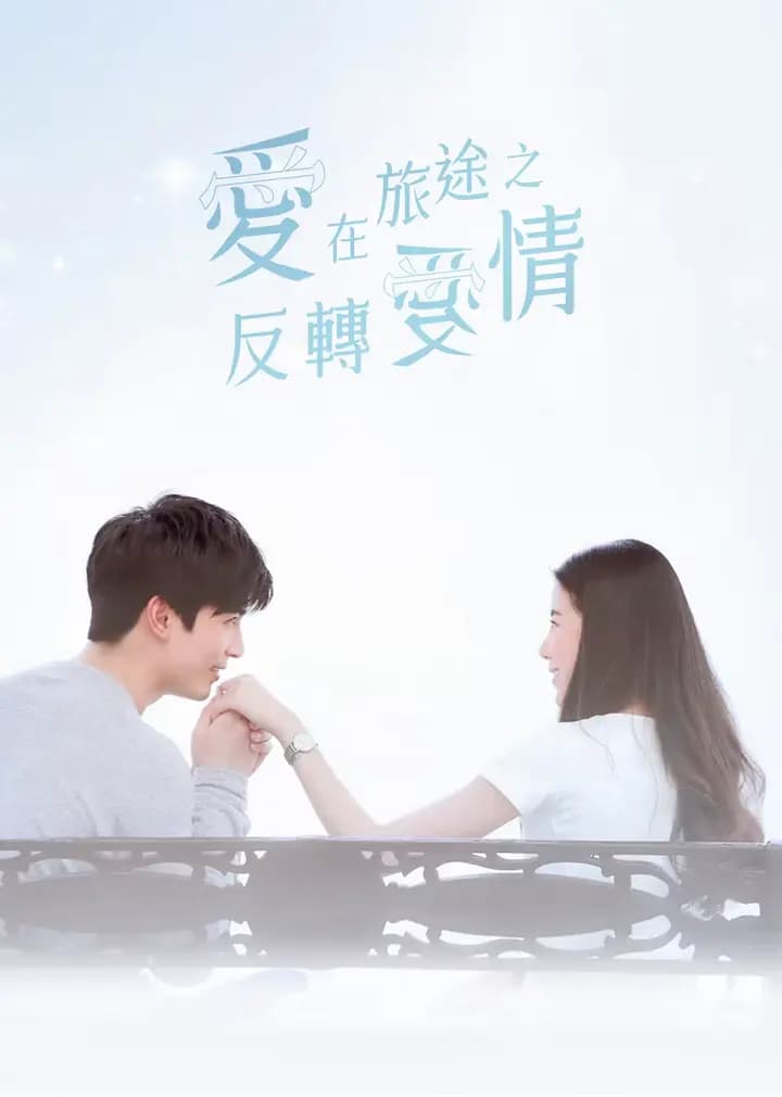 爱在旅途之反转爱情（普通话）