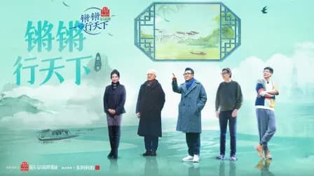 锵锵行天下第三季