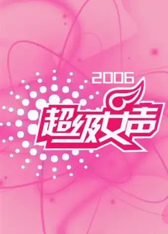 2006超级女声