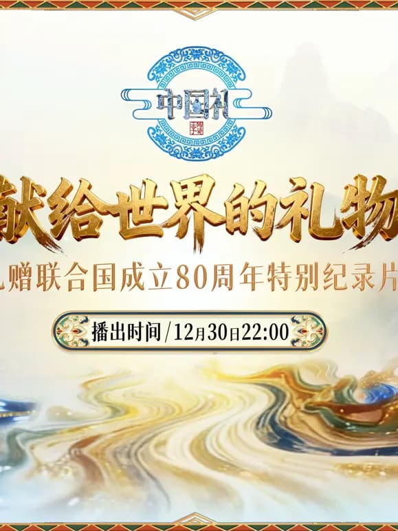 献给世界的礼物