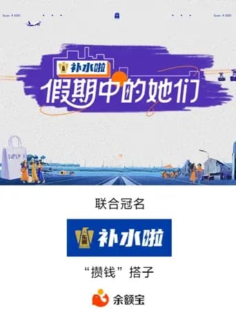 假期中的她们