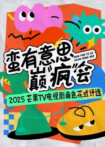 蛮有意思巅“疯”会