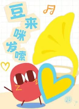 豆来咪发嗦