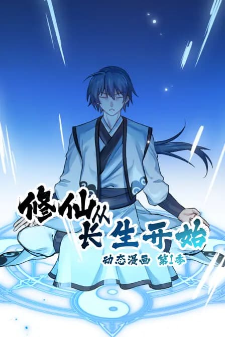 修仙从长生开始动态漫画第一季
