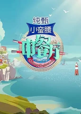 互动-中餐厅划单之谜
