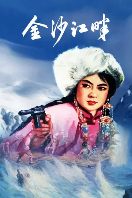 金沙江畔