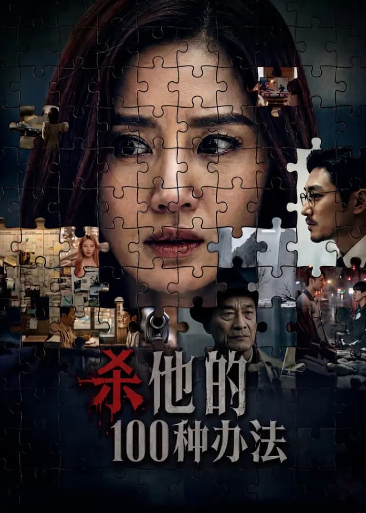 杀他的100种办法