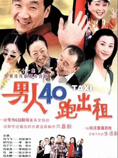 男人四十跑出租第一部