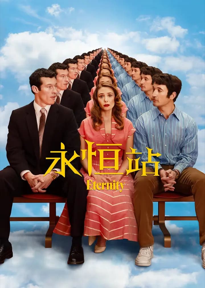 永恒站