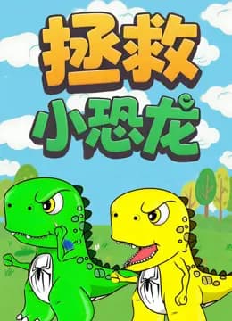 拯救小恐龙