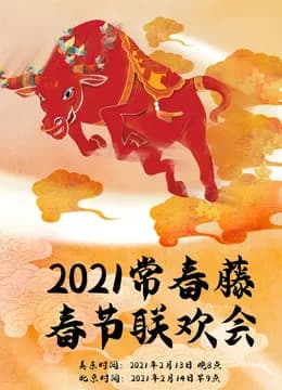 2021年常春藤春节联欢会