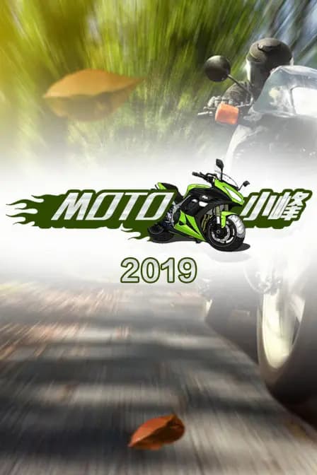 MOTO 小峰 2019