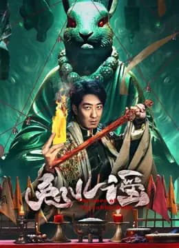 兔儿谣