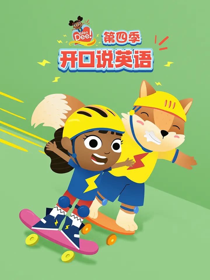 开口说英语第四季中文配音