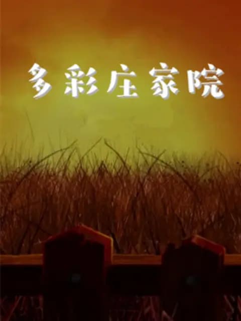 多彩庄家院