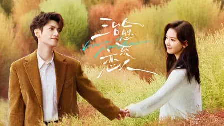 治愈系恋人TV版