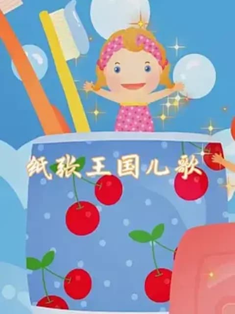 《纸张王国》动画儿歌