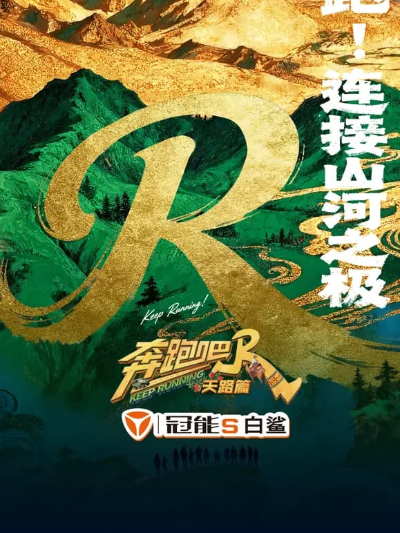 奔跑吧天路篇