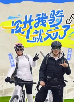 畊我骑就对了