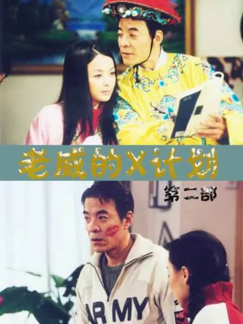 老威的X计划（第二部）