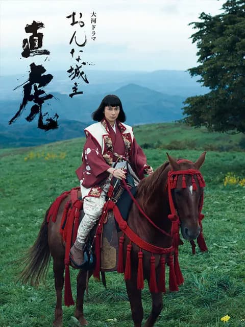 女城主直虎