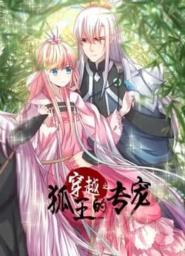穿越之狐王的专宠 动态漫画