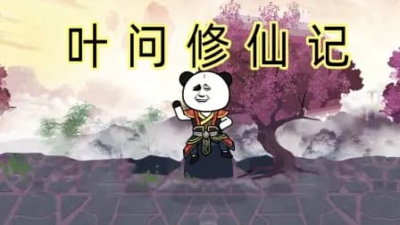 叶问修仙记