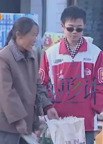变形计 第二季