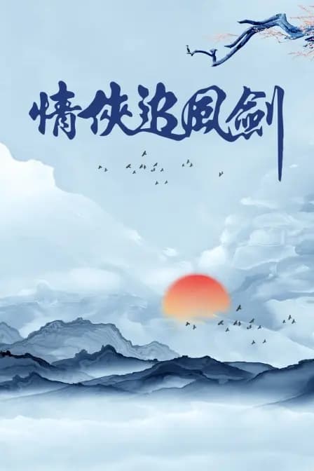 情侠追风剑