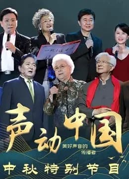 《声动中国》中秋特别节目
