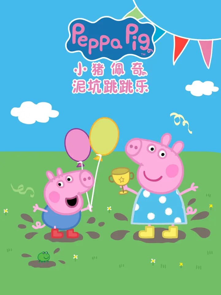 小猪佩奇之泥坑跳跳乐中文配音